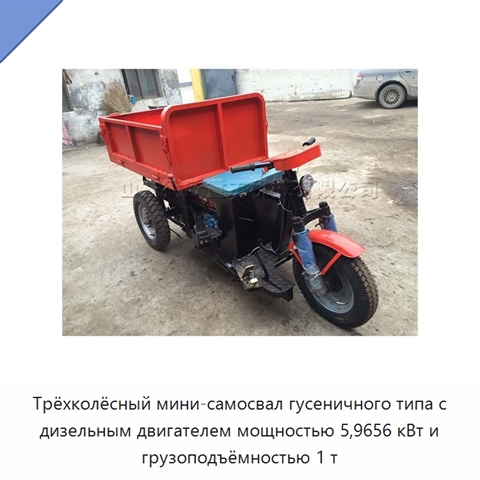 Трёхколёсный мини-самосвал гусеничного типа с дизельным двигателем мощностью 5,9656 кВт и грузоподъёмностью 1 т