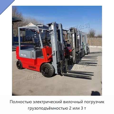 Полностью электрический вилочный погрузчик грузоподъёмностью 2 или 3 т