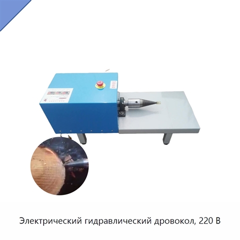Электрический гидравлический дровокол, 220 В
