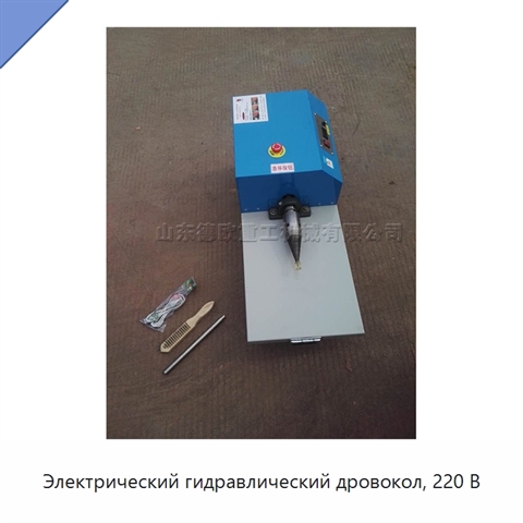 Электрический гидравлический дровокол, 220 В