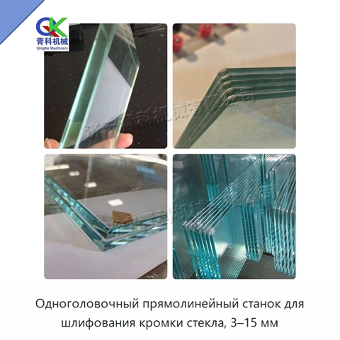 Одноголовочный прямолинейный станок для шлифования кромки стекла, 3–15 мм