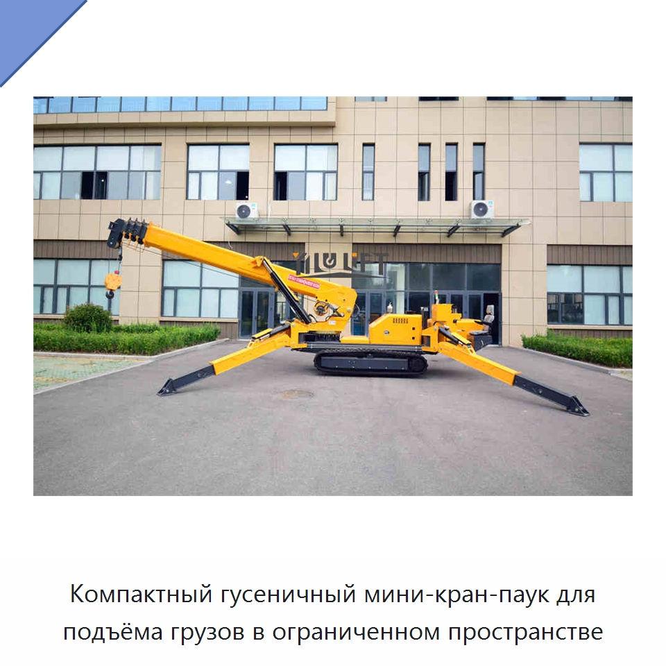Компактный гусеничный мини-кран-паук для подъёма грузов в ограниченном пространстве — Краны