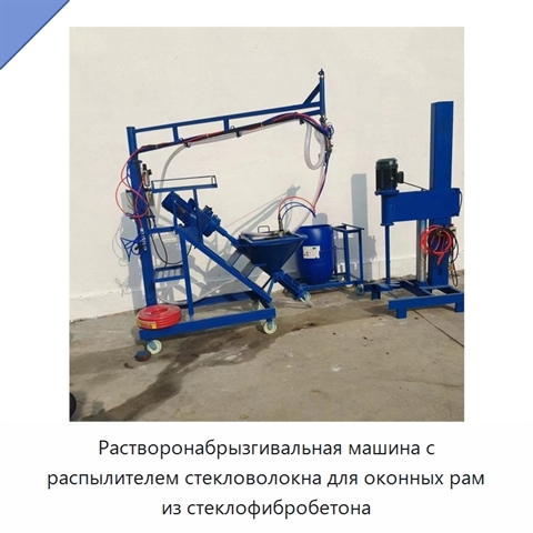 Растворонабрызгивальная машина с распылителем стекловолокна для оконных рам из стеклофибробетона
