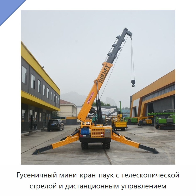 Гусеничный мини-кран-паук с телескопической стрелой и дистанционным управлением — Краны