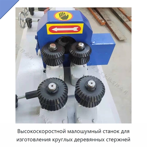 Высокоскоростной малошумный станок для изготовления круглых деревянных стержней