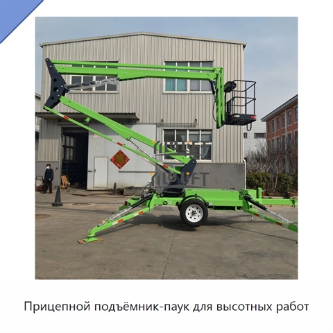 Прицепной подъёмник-паук для высотных работ