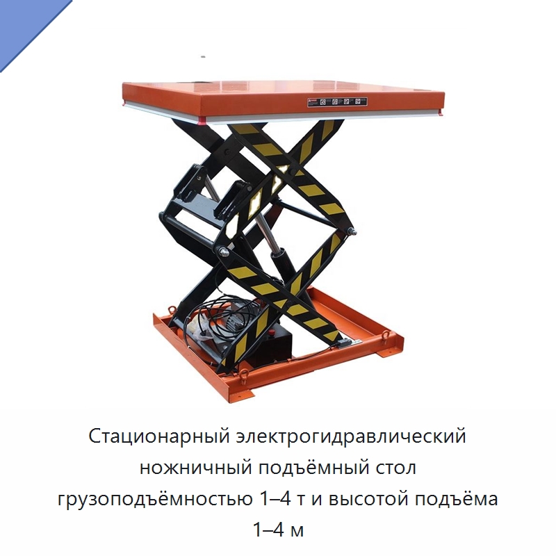 Стационарный электрогидравлический ножничный подъёмный стол грузоподъёмностью 1–4 т и высотой подъёма 1–4 м — Подъемные столы