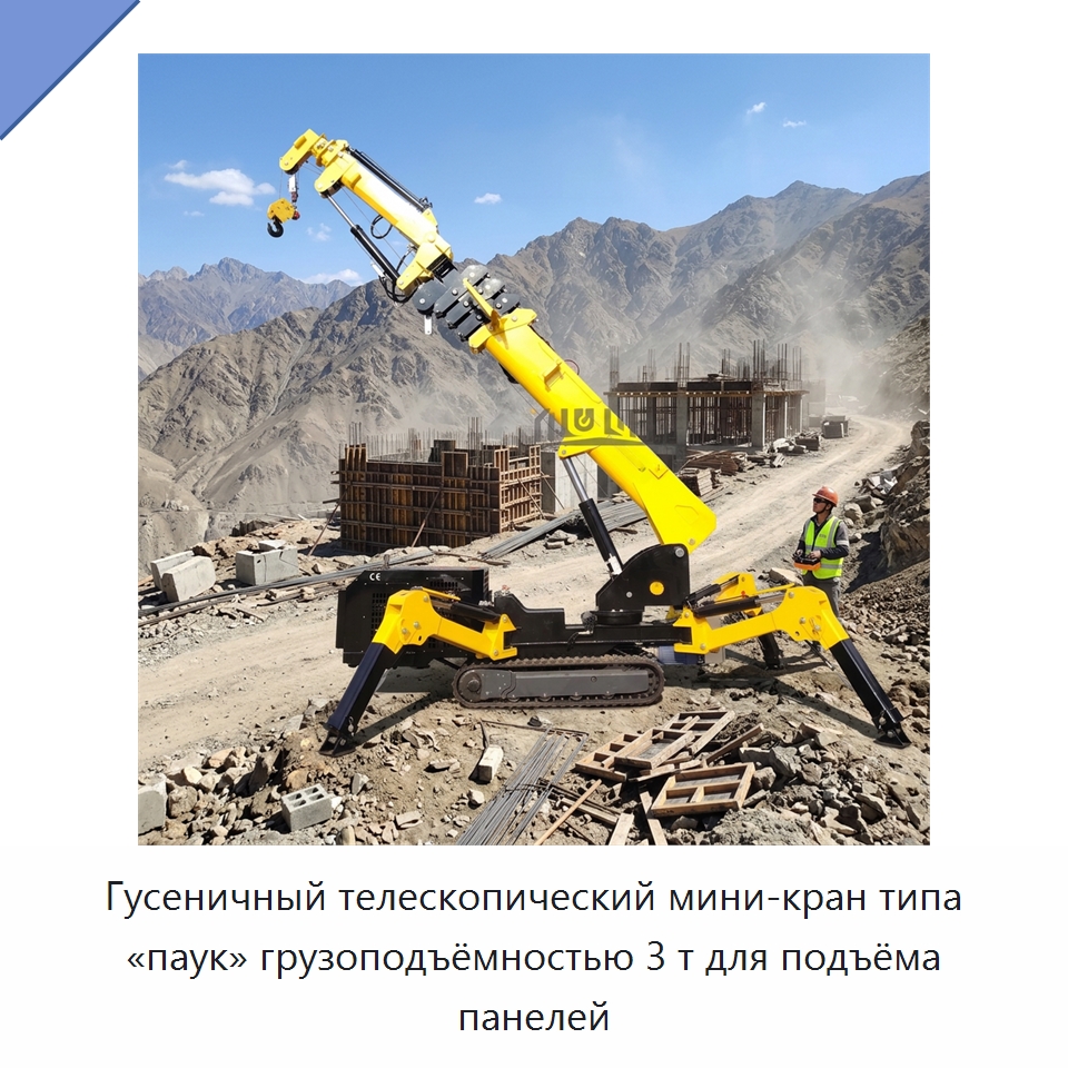 Гусеничный телескопический мини-кран типа «паук» грузоподъёмностью 3 т для подъёма панелей — Краны