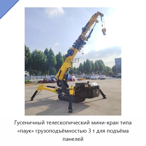 Гусеничный телескопический мини-кран типа «паук» грузоподъёмностью 3 т для подъёма панелей