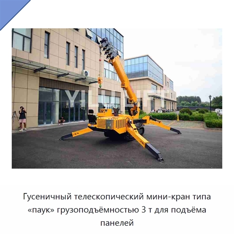 Гусеничный телескопический мини-кран типа «паук» грузоподъёмностью 3 т для подъёма панелей