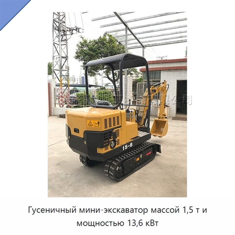 Гусеничный мини-экскаватор массой 1,5 т и мощностью 13,6 кВт