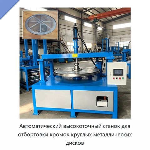 Автоматический высокоточный станок для отбортовки кромок круглых металлических дисков