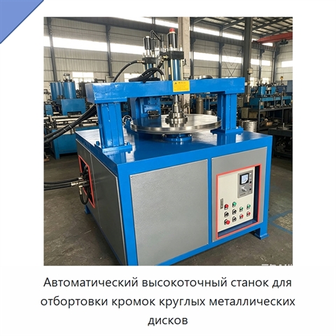 Автоматический высокоточный станок для отбортовки кромок круглых металлических дисков