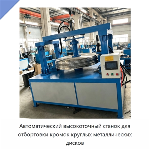 Автоматический высокоточный станок для отбортовки кромок круглых металлических дисков