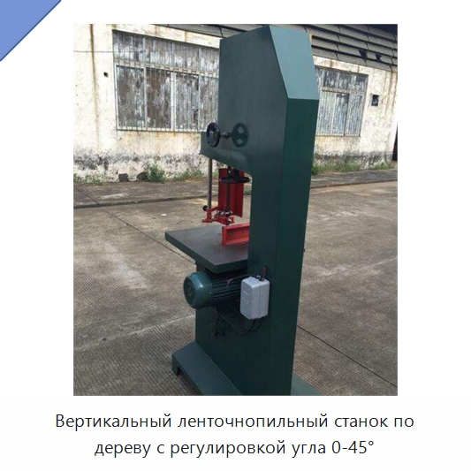 Вертикальный ленточнопильный станок по дереву с регулировкой угла 0-45° — Пильные станки по дереву