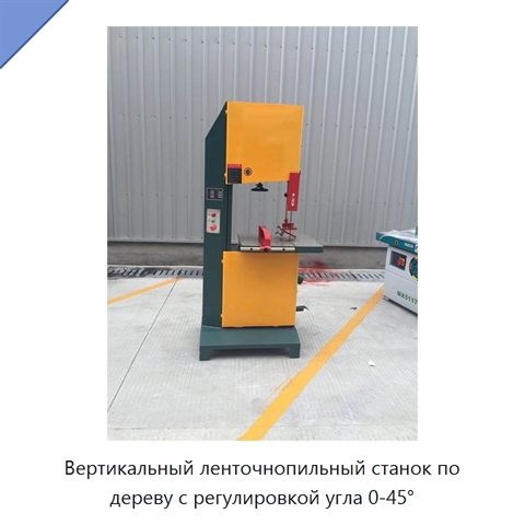 Вертикальный ленточнопильный станок по дереву с регулировкой угла 0-45°