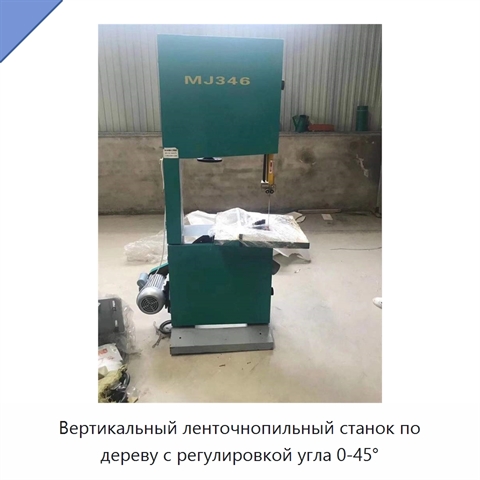 Вертикальный ленточнопильный станок по дереву с регулировкой угла 0-45°