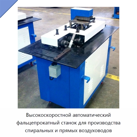 Высокоскоростной автоматический фальцепрокатный станок для производства спиральных и прямых воздуховодов