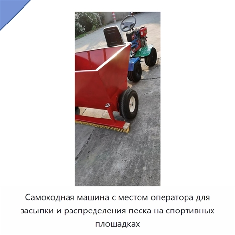 Самоходная машина с местом оператора для засыпки и распределения песка на спортивных площадках