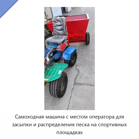 Самоходная машина с местом оператора для засыпки и распределения песка на спортивных площадках