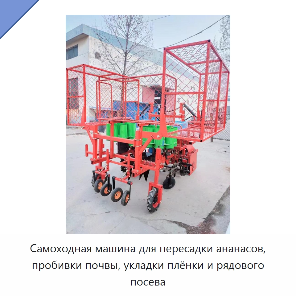 Самоходная машина для пересадки ананасов, пробивки почвы, укладки плёнки и рядового посева — Сеялки и рассадопосадочные машины