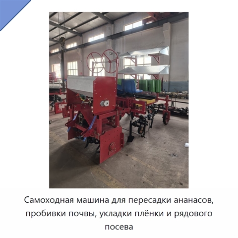Самоходная машина для пересадки ананасов, пробивки почвы, укладки плёнки и рядового посева
