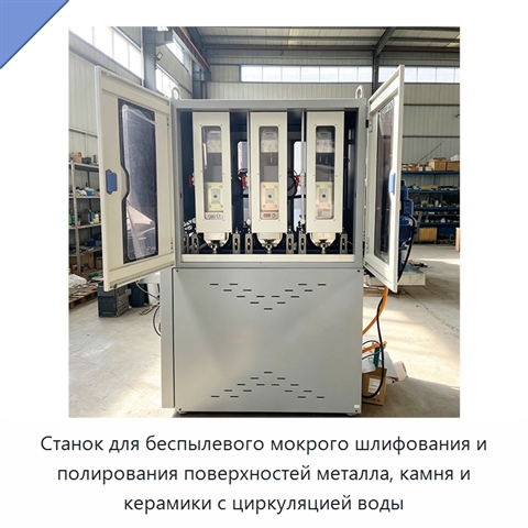 Станок для беспылевого мокрого шлифования и полирования поверхностей металла, камня и керамики с циркуляцией воды