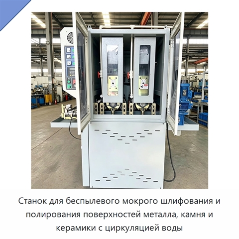 Станок для беспылевого мокрого шлифования и полирования поверхностей металла, камня и керамики с циркуляцией воды