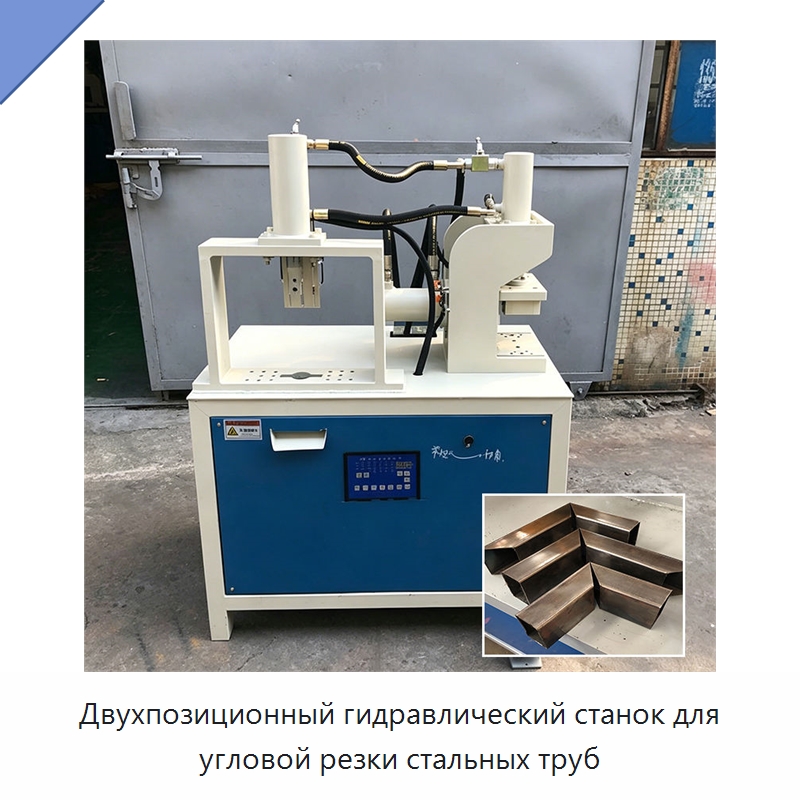 Двухпозиционный гидравлический станок для угловой резки стальных труб — Листообрабатывающее оборудование