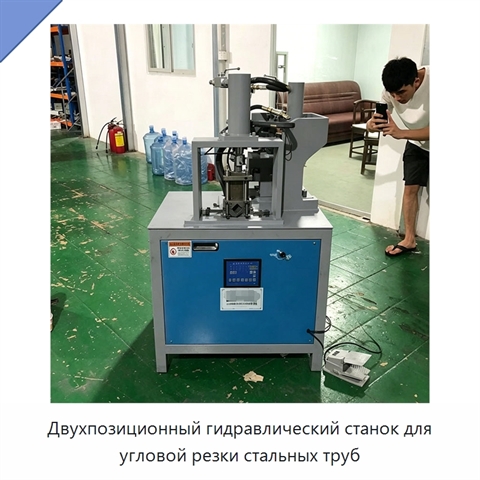 Двухпозиционный гидравлический станок для угловой резки стальных труб