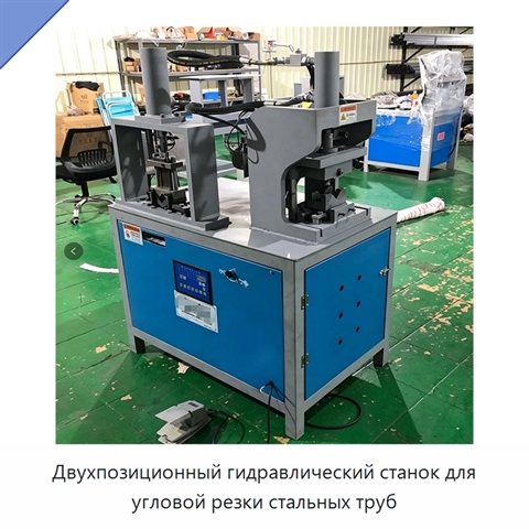 Двухпозиционный гидравлический станок для угловой резки стальных труб