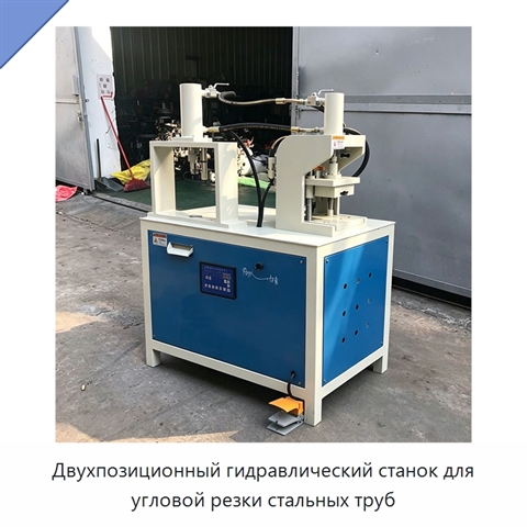 Двухпозиционный гидравлический станок для угловой резки стальных труб