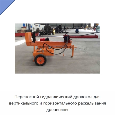 Переносной гидравлический дровокол для вертикального и горизонтального раскалывания древесины