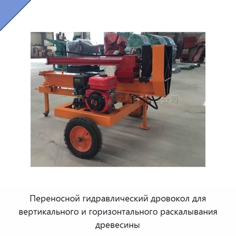 Переносной гидравлический дровокол для вертикального и горизонтального раскалывания древесины