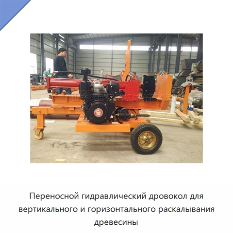 Переносной гидравлический дровокол для вертикального и горизонтального раскалывания древесины