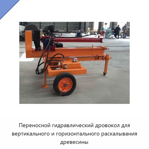Переносной гидравлический дровокол для вертикального и горизонтального раскалывания древесины