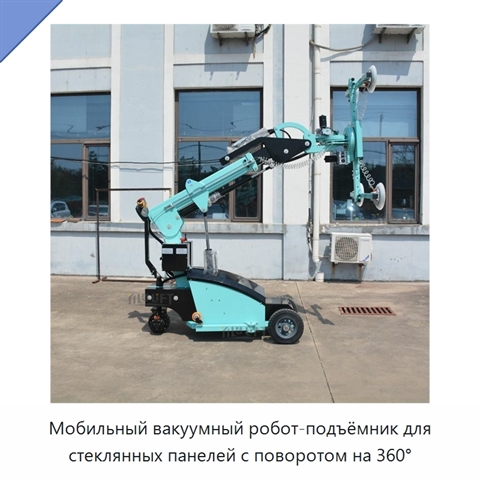 Мобильный вакуумный робот-подъёмник для стеклянных панелей с поворотом на 360°