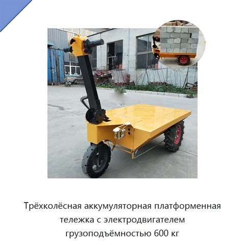 Трёхколёсная аккумуляторная платформенная тележка с электродвигателем грузоподъёмностью 600 кг