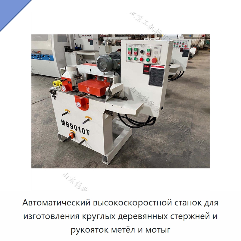 Автоматический высокоскоростной станок для изготовления круглых деревянных стержней и рукояток метёл и мотыг — Специальное деревообрабатывающее оборудование