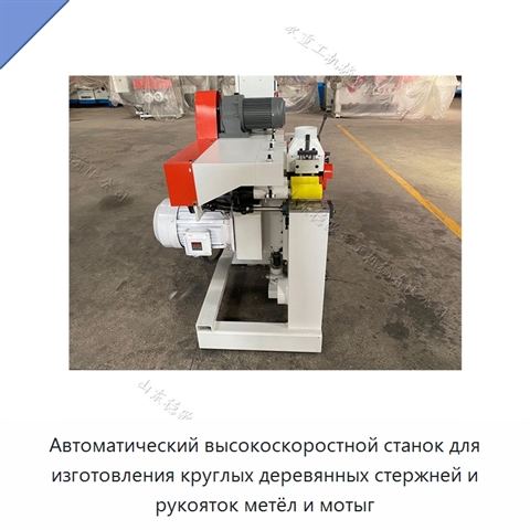 Автоматический высокоскоростной станок для изготовления круглых деревянных стержней и рукояток метёл и мотыг