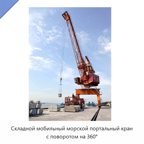 Складной мобильный морской портальный кран с поворотом на 360°