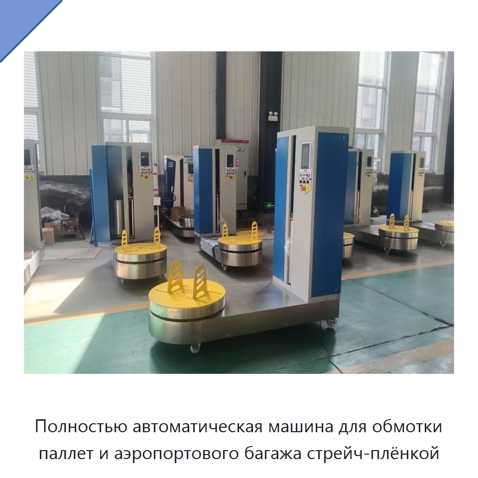 Полностью автоматическая машина для обмотки паллет и аэропортового багажа стрейч-плёнкой — Оберточные машины