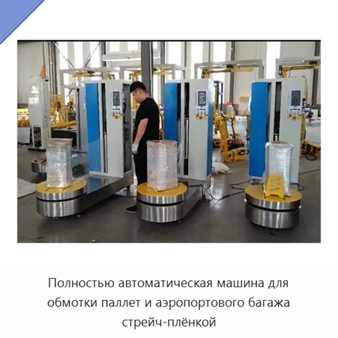 Полностью автоматическая машина для обмотки паллет и аэропортового багажа стрейч-плёнкой