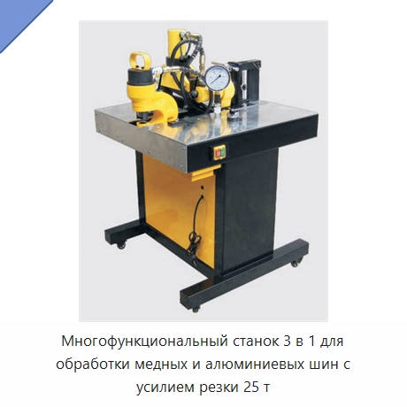 Многофункциональный станок 3 в 1 для обработки медных и алюминиевых шин с усилием резки 25 т — Специальная строительная техника