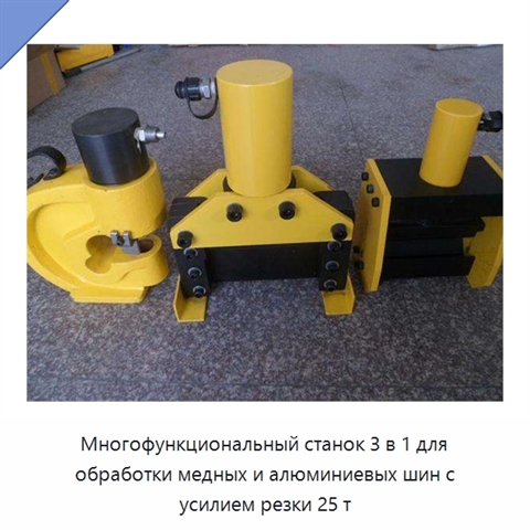 Многофункциональный станок 3 в 1 для обработки медных и алюминиевых шин с усилием резки 25 т