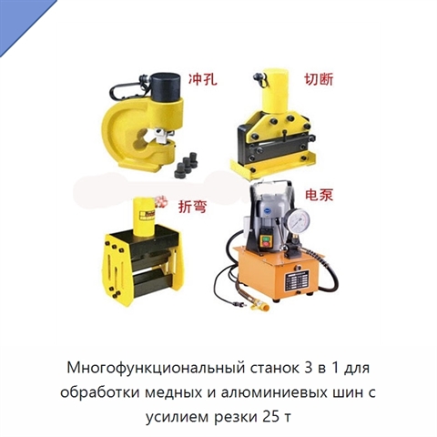 Многофункциональный станок 3 в 1 для обработки медных и алюминиевых шин с усилием резки 25 т