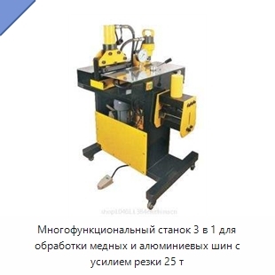 Многофункциональный станок 3 в 1 для обработки медных и алюминиевых шин с усилием резки 25 т