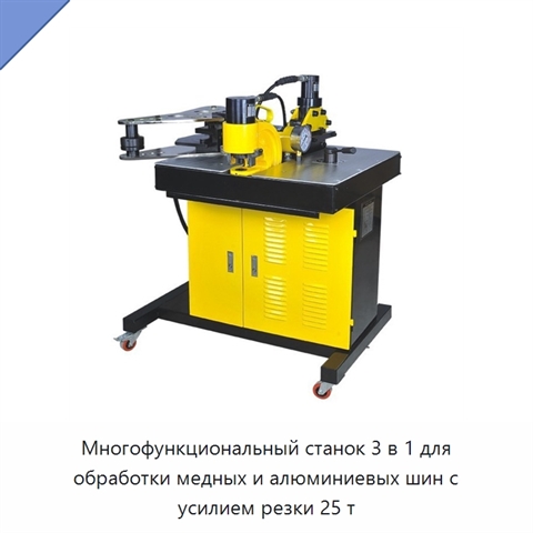 Многофункциональный станок 3 в 1 для обработки медных и алюминиевых шин с усилием резки 25 т