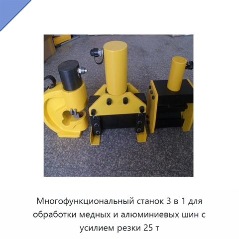 Многофункциональный станок 3 в 1 для обработки медных и алюминиевых шин с усилием резки 25 т