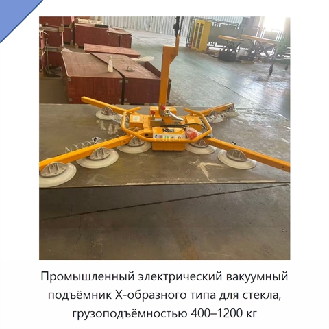 Промышленный электрический вакуумный подъёмник Х-образного типа для стекла, грузоподъёмностью 400–1200 кг
